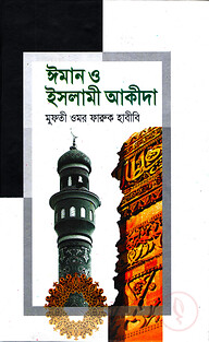 ঈমান ও ইসলামী আকীদা