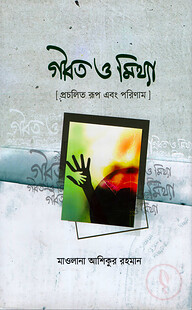 গীবত ও মিথ্যা