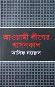 আওয়ামী লীগের শাসনকাল