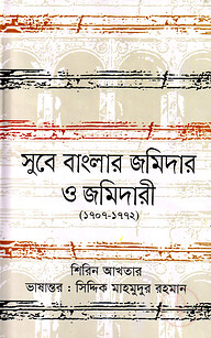 সুবে বাংলার জমিদার ও জমিদারী (১৭০৭-১৭৭২)