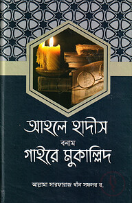 আহলে হাদীস বনাম গাইরে মুকাল্লিদ