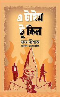 এ টাইম টু কিল