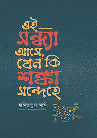 ওই সন্ধ্যা আসে, যেন কি শঙ্কা সন্দেহে