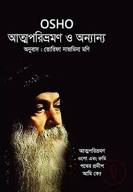 আত্মপরিভ্রমণ ও অন্যান্য