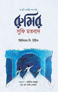রুমির সুফি মতবাদ