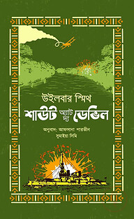 শাউট অ্যাট দ্য ডেভিল