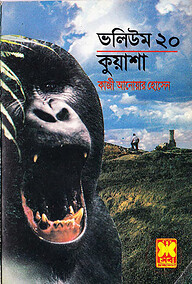 ভলিউম-২০: কুয়াশা - ৫৮, ৫৯, ৬০