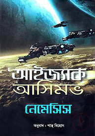 নেমেসিস