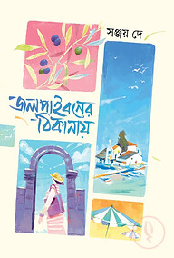 জলপাইবনের ঠিকানায়