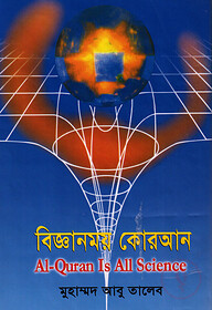 বিজ্ঞানময় কোরআন