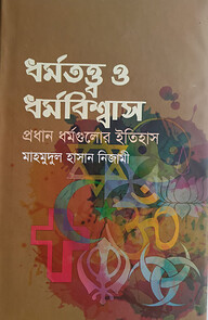 ধর্মতত্ত্ব ও ধর্মবিশ্বাস
