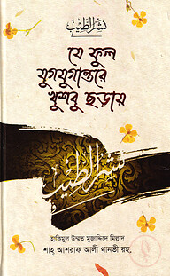 যে ফুল যুগযুগান্তরে খুশবু ছড়ায়