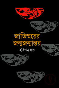 জাতিস্মরের জন্মজন্মান্তর