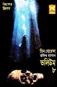 তিন গোয়েন্দা ভলিউম ৮