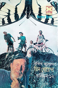 তিন গোয়েন্দা ভলিউম ১২