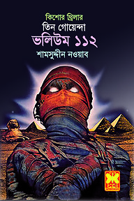 তিন গোয়েন্দা ভলিউম ১১২