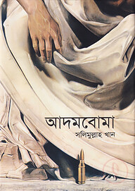 আদমবোমা