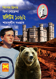 তিন গোয়েন্দা ভলিউম ১০৬/২