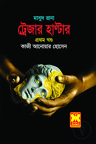 মাসুদ রানা ৪২১ : ট্রেজার হাণ্টার - প্রথম খণ্ড