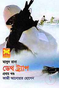 মাসুদ রানা ৪২৫ : ডেথ ট্র্যাপ - প্রথম খণ্ড