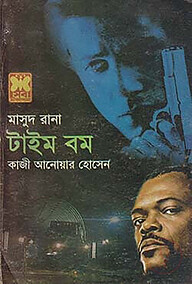মাসুদ রানা ৪২৯ : টাইম বম