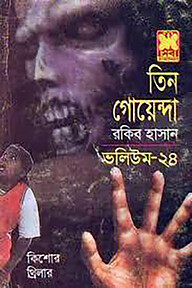 তিন গোয়েন্দা ভলিউম ২৪