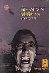 তিন গোয়েন্দা ভলিউম ২৯