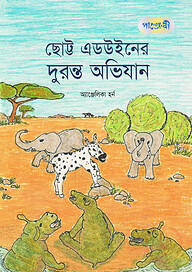 ছোট্ট এডউইন দুরন্ত অভিযান