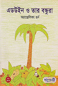এডউইন ও তার বন্ধুরা