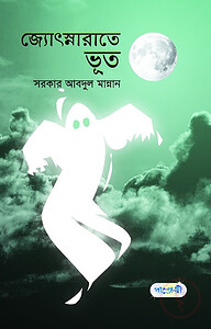 জ্যোৎস্নারাতে ভূত