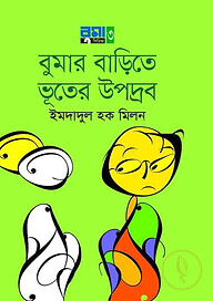 বুমার বাড়িতে ভূতের উপদ্রব
