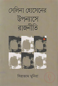 সেলিনা হোসেনের উপন্যাসে রাজনীতি