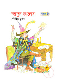 জাদুর ডাক্তার
