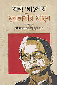 অন্য আলোয় মুনতাসীর মামুন