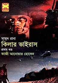 মাসুদ রানা ৪২৭ : কিলার ভাইরাস - প্রথম খণ্ড