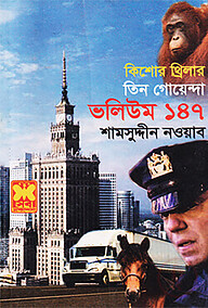 কিশোর থ্রিলার ভলিউম-১৪৭