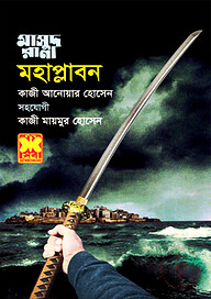 মাসুদ রানা ৪৫৮ : মহাপ্লাবন