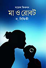 মা ও রোবট