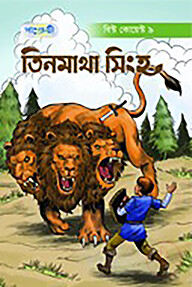 তিনমাথা সিংহ
