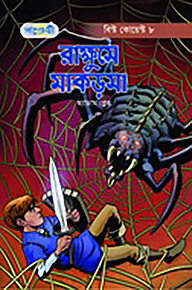 রাক্ষুসে মাকড়সা