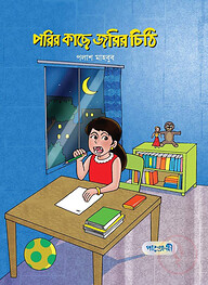 পরির কাছে জরির চিঠি