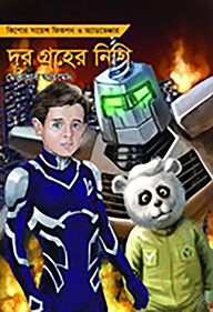দূর গ্রহের নিগি (লো সিরিজ-৫)