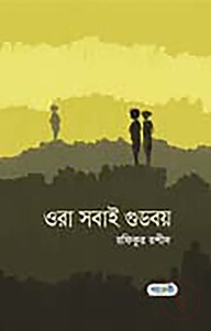 ওরা সবাই গুডবয়