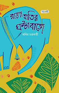 রাজা হাতির ঘণ্টা বাজে