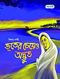 ভূতের চেয়েও অদ্ভুত