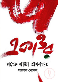 রক্তে রাঙা একাত্তর