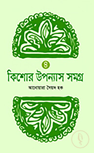 কিশোর উপন্যাস সমগ্র -৪