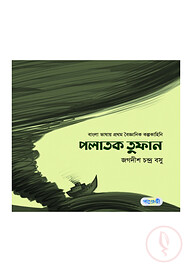 পলাতক তুফান