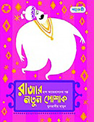 রাজার নতুন পোশাক