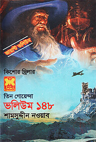 তিন গোয়েন্দা ভলিউম ১৪৮ (জায়ান্ট ভলিউম)